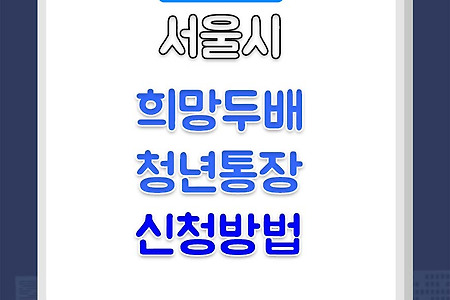 서울시 희망두배 원금 두배 청년통장 신청방법