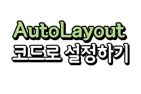 iOS) Auto Layout 정복하기 (5/5) - 코드로 Auto Layout 설정하기