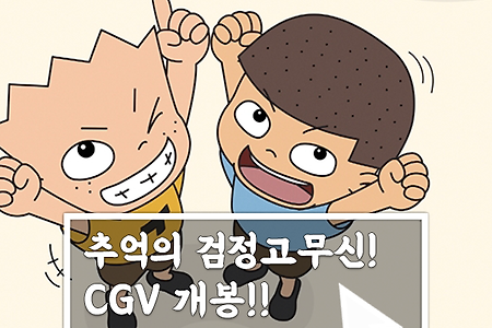 추억의 검정고무신 영화 11월 19일 CGV 개봉!