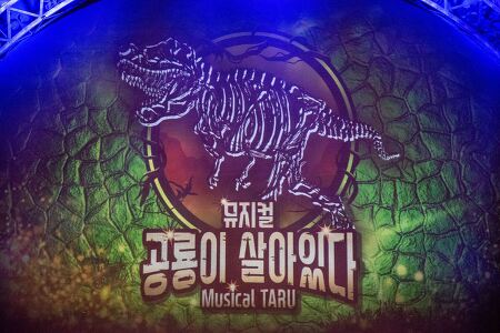 공룡이 살아있다! : 생동감 넘치는 재미있는 어린이 뮤지컬