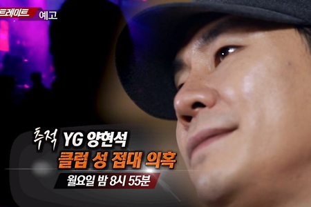 YG "양현석 성접대 의혹? 사실무근"