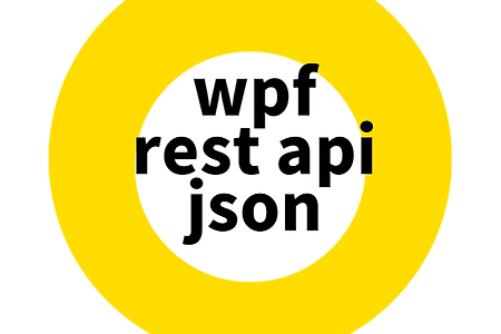 wpf로 rest api json 핸들링 하는방법에대한 설명
