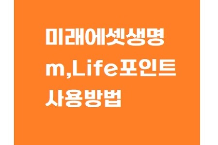 앱테크 (m,Life포인트) 미래에셋생명 포인트적립 및 포인트 사용방법