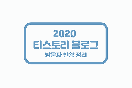 2020 티스토리 블로그 방문자 현황 정리