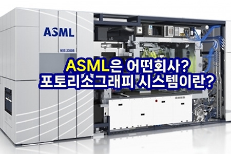 ASML은 어떤회사? 포토리소그래피 시스템은 무엇일까?