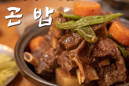 상수동 맛집 곤밥 : 허름한 겉모습 만으로는 알 수 없는 깊은 맛!