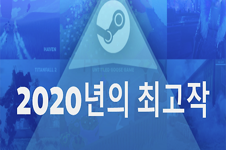 스팀 2020년 최고 수익, 매출작 공개 (인기 제품, 신규 출시 등)