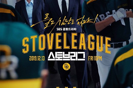 Stove League (Hot Stove League  Seutobeurigeu  스토브리그)