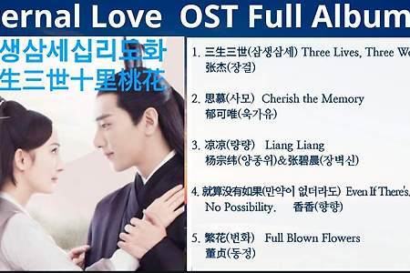 [Full Album] Eternal Love 삼생삼세십리도화 풀앨범 三生三世十里桃花 OST