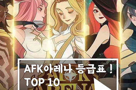 2020년 10월 AFK아레나 최신 등급표(티어) TOP10 !