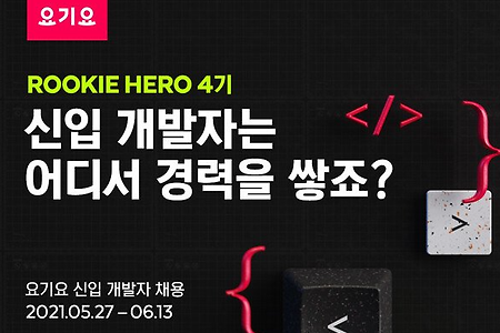 [후기]  Rookie Hero 4기 (요기요) 코딩테스트 후기