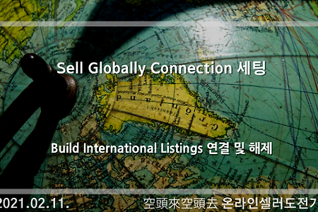 2021.02.11. Sell Globally Connection 세팅
