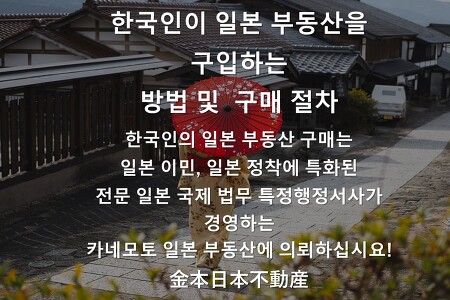 한국인이 일본 부동산을 구매하는 방법 및 절차- 카네모토 일본 부동
