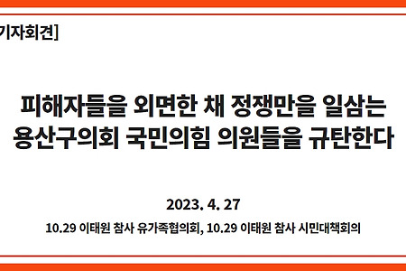 [기자회견] 국힘 소속 용산구의원 7인의 이태원특별법 반대결의안 발의 규탄 기자회견