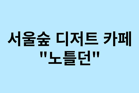 [강동/서울숲] "더 디저트" 출연 서울숲 디저트 맛집 "노틀던"