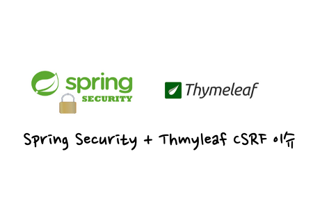 [Spring Security + Thymeleaf] logout시 csrf 토큰 관련 에러