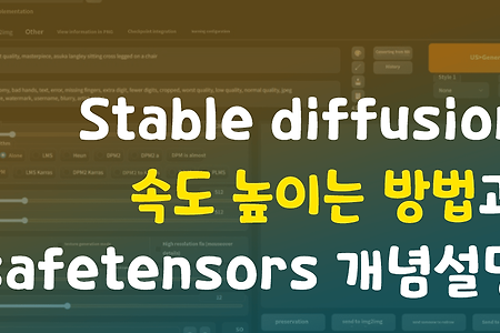 Stable Diffusion 속도 높이는법과 safetensors 개념설명 / 확장 업데이트 방법.