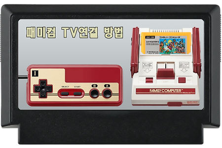 패미컴 TV 연결 방법 How to connect a Famicom TV ファミコンTVの接続方法