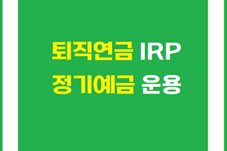 퇴직연금(IRP)  정기예금 가입하는 방법(한국투자증권 퇴직연금)