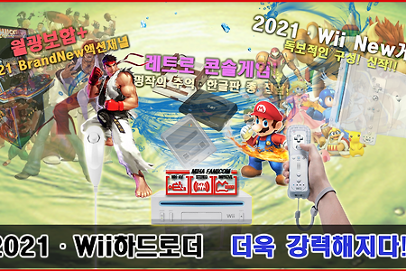 Wii하드로더 - 2021 New게임, 월광보합, 레트로 콘솔 그 이상의 모든 것!