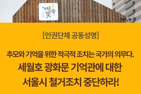 [인권단체 공동성명] 세월호 광화문 기억관에 대한 서울시 철거조치 중단하라!