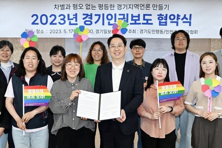 [협약식] '차별과혐오없는평등한 경기지역언론만들기' 2023년 경기인권보도 협약식