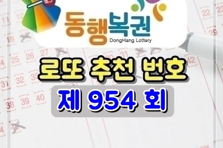 로또 954회 당첨 예상 번호 (2021/3/13 추첨) 골드조합공개