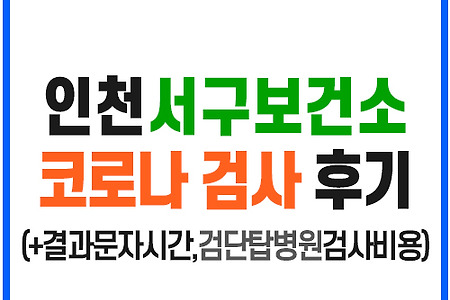 인천 서구보건소 코로나검사 후기(+결과문자시간,검단탑병원검사비용)