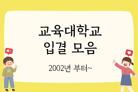 교육대학교 입결 정리 : 2002년 ~ 2023년