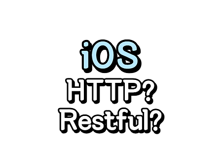 iOS) HTTP / HTTPS / RESTful 이 도대체 뭘까