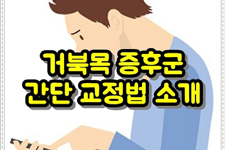 거북목 증상과 간단 교정법 소개