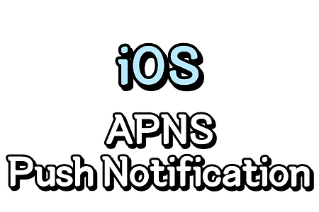 iOS) APNs :: Push Notification 동작 방식