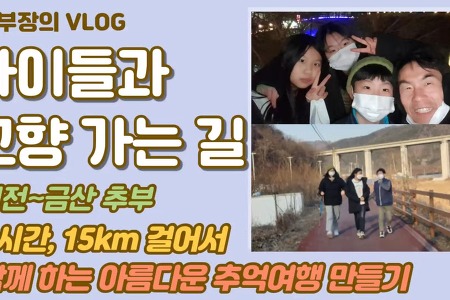 [설날 아이들과 고향가는 길] 대전~금산 추부 4시간 15km 걸어서 함께하는 아름다운 추억여행 만들기