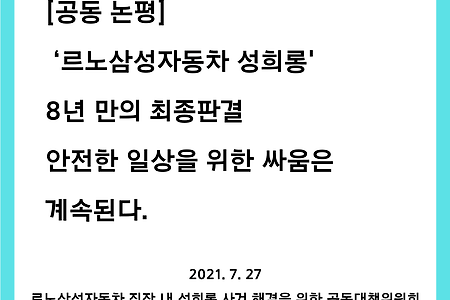 [공동 논평]  ‘르노삼성자동차 성희롱' 8년 만의 최종판결 안전한 일상을 위한 싸움은 계속된다.