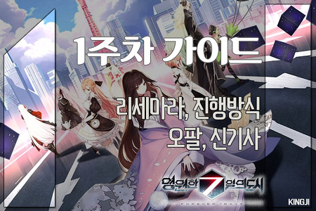 [영원한 7일의 도시] 1주차 가이드 (feat.리세마라/진행방식/오팔/신기사)