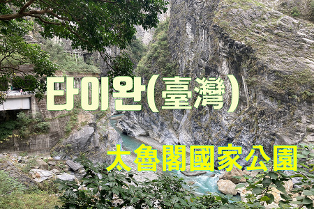 2023 타이완 여행 - 화롄(花蓮) 타이루거 국가공원(太魯閣國家公園) 연자구(燕子口)