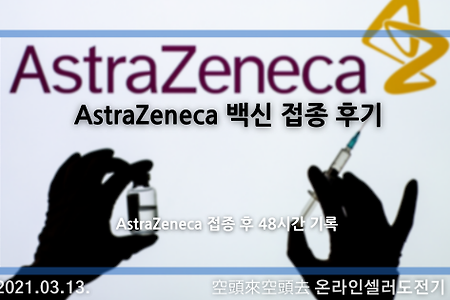 2021.03.13. 코로나 백신(AstraZeneca) 1차 접종 후기