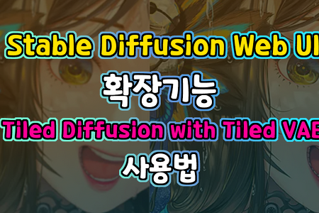 Stable Diffusion Web UI 고해상도 이미지를 생성할 수 있는 확장기능  'Tiled Diffusion with Tiled VAE' 사용법.