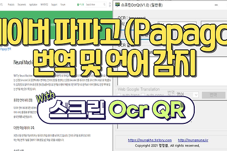 네이버 파파고(papago) 번역 및 언어 감지 API (with 스크린 Ocr Qr 프로그램)