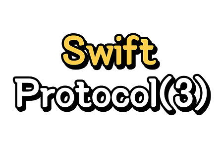 Swift) Protocol 이해하기 (3/6) - 프로토콜도 1급 객체다!