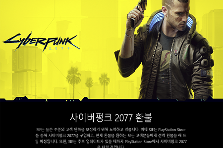 소니, '사이버펑크 2077' PS 스토어 판매 중지, 환불 사이트 공개 (MS 추가)