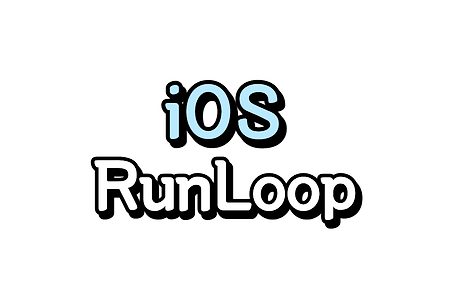iOS) 런 루프(RunLoop) 이해하기