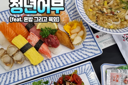 [오늘뭐먹지?]풍무동 초밥맛집:: 청년어부 김포풍무점(feat.혼밥 그리고 육회)