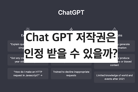 Chat GPT(챗GPT) 저작권은 인정 받을 수 없을까?
