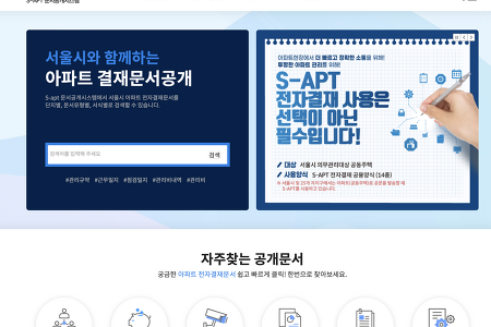 서울특별시 S-APT 문서공개시스템 (s-apt.seoul.go.kr)