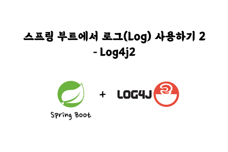 [Spring] 스프링 부트에서 로그(Log) 사용하기2 - Log4j2 (Sync, Async Appender, Async Logger)