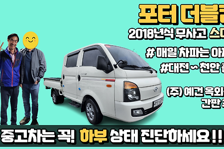 포터2더블캡 중고차 대전-천안 차량 진단 탁송