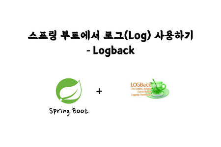 [Spring] 스프링 부트에서 로그(Log) 사용하기 - Logback (Sync, AsyncAppender)