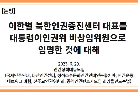 [논평] 이한별 북한인권증진센터 대표를 대통령이인권위 비상임위원으로 임명한 것에 대해