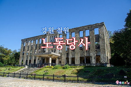강원 철원, 노동당사 철원역사문화공원